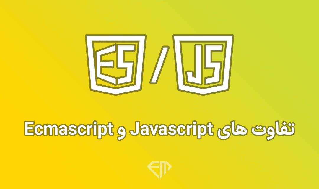تصویر شاخص تفاوت های JavaScript و ECMAScript