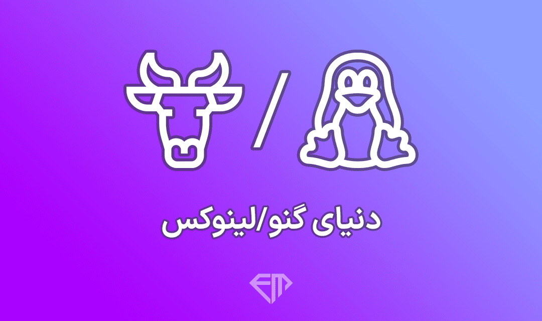 تصویر شاخص دنیای گنو/لینوکس