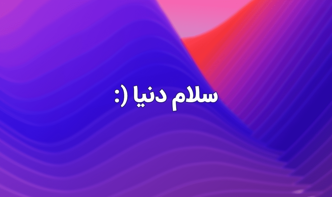 تصویر شاخص سلام دنیا (: