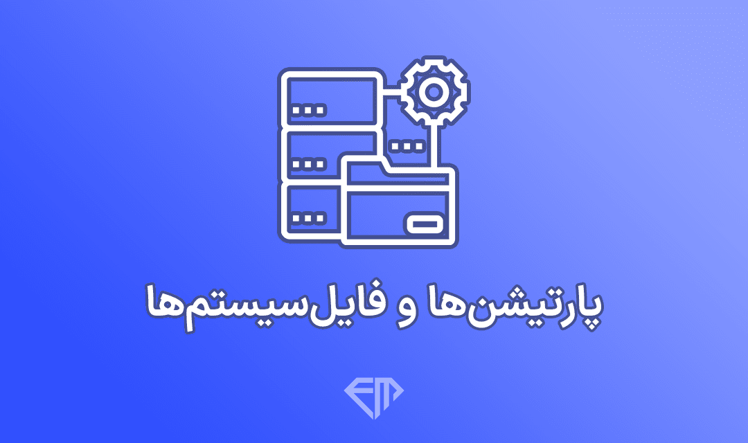 تصویر شاخص پارتیشن‌ها و فایل‌سیستم‌ها