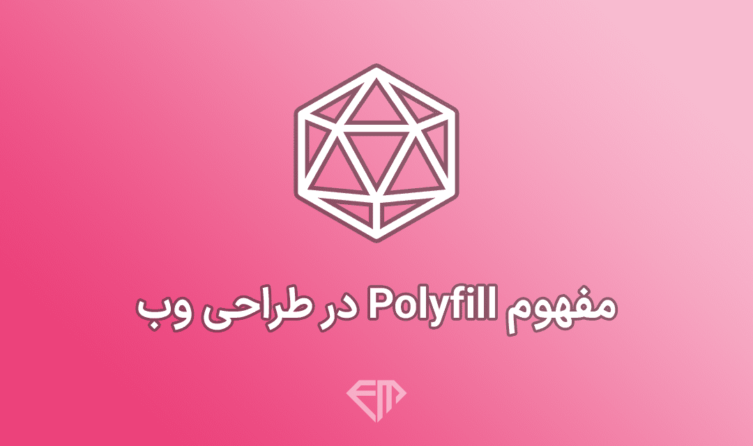 تصویر شاخص مفهوم Polyfill در طراحی وب