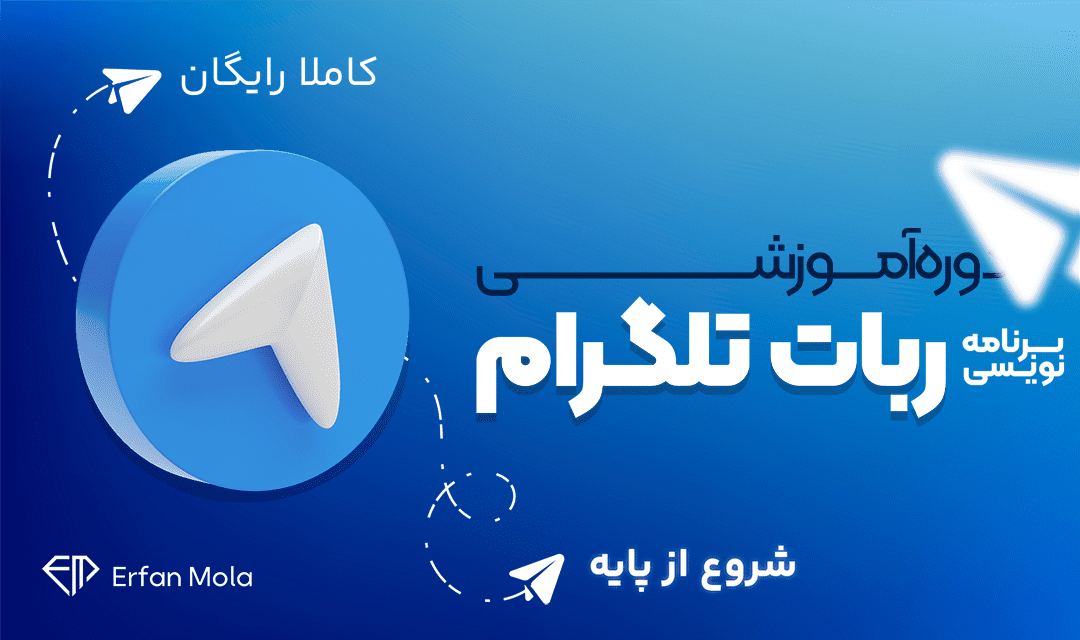 تصویر شاخص دوره آموزش برنامه‌نویسی ربات تلگرام