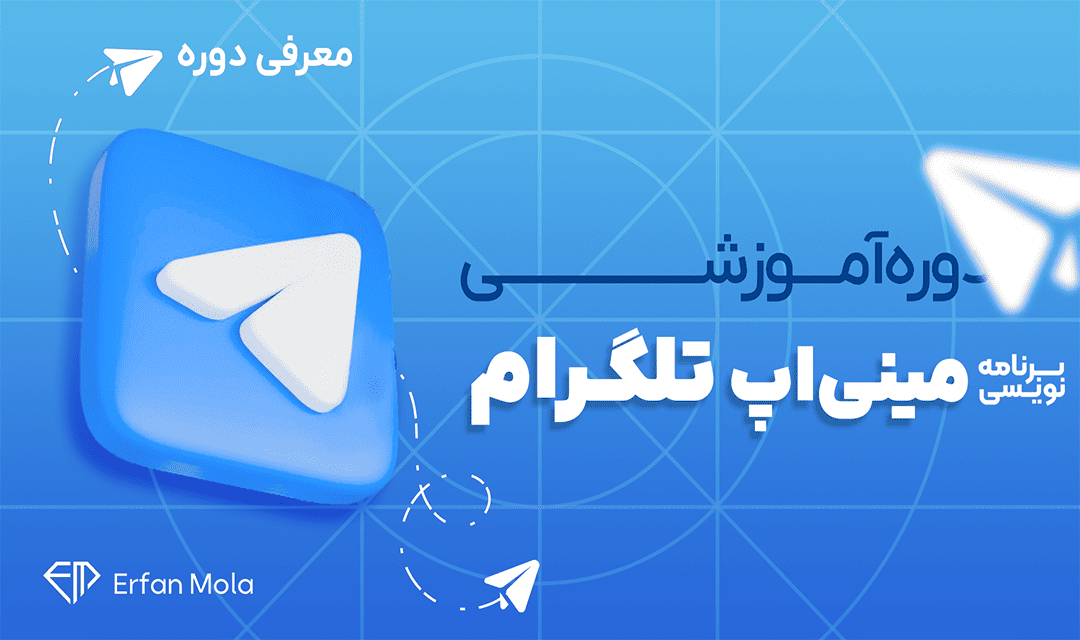 دوره آموزش برنامهنویسی مینی اپ تلگرام تصویر شاخص دوره آموزش برنامهنویسی مینی اپ تلگرام